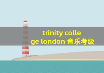 trinity college london 音乐考级